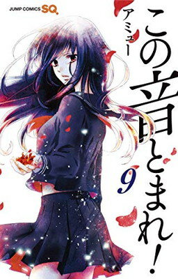 Kodansha Comics Library - 【中古】この音とまれ! 9 (ジャンプコミックス)