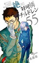【中古】絶対可憐チルドレン (55) (少年サンデーコミックス)