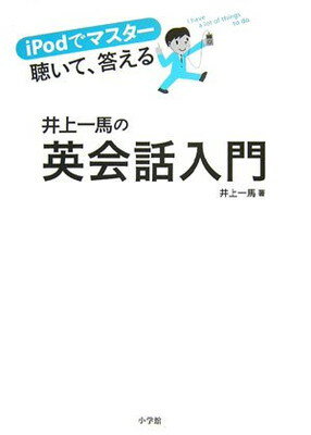 【中古】iPodでマスター 聴いて答え