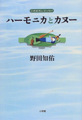 【中古】ハーモニカとカヌー: こぎ