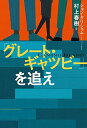 「グレート・ギャツビー」を追え (単行本)