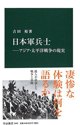 【中古】日本軍兵士—アジア 太平洋戦争の現実 (中公新書)