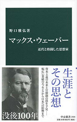 楽天ブックサプライ【中古】マックス・ウェーバー-近代と格闘した思想家 （中公新書）