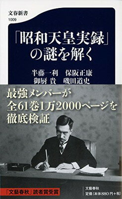 【中古】「昭和天皇実録」の謎を解く (文春新書 1009)