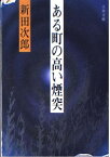 【中古】ある町の高い煙突 (文春文庫 112-15)