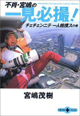 【中古】チェチェンニテ一人相撲スの巻 不肖・宮嶋の一見必撮! (文春文庫PLUS 10-10)