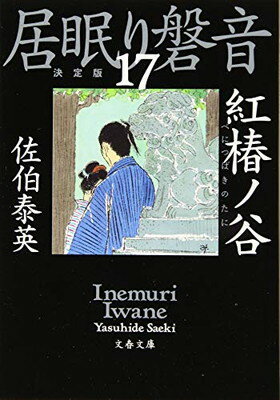 【中古】紅椿ノ谷 居眠り磐音(十七)