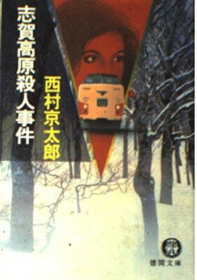 【中古】志賀高原殺人事件 (徳間文庫)