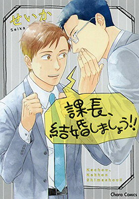 【中古】課長、結婚しましょう!! (キャラコミックス)