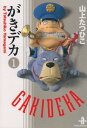 【中古】がきデカ (1) (秋田文庫)