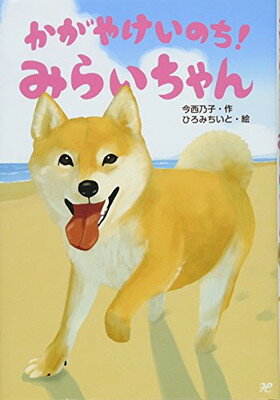 【中古】かがやけいのち!みらいちゃん (おはなしトントン 60)