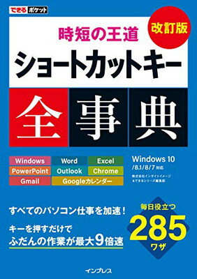 【中古】できるポケット 時短の王道 ショートカットキー全事典 改訂版