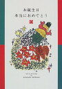 お誕生日本当におめでとう