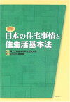 【中古】最新 日本の住宅事情と住生活基本法