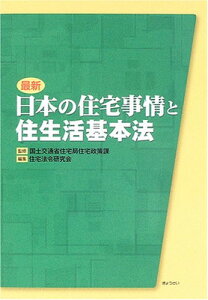 【中古】最新 日本の住宅事情と住生活基本法