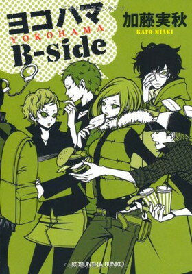 【中古】ヨコハマ　B−side (光文社文庫 か 52-1)