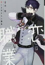 【中古】恋には向かない職業 (ディアプラス・コミックス)