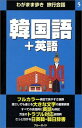 【中古】韓国語+英語 (ブルーガイド わがまま歩...