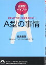 【中古】血液型バイブル A型の事情 きまじめでガンコはゆるがない (青春文庫)