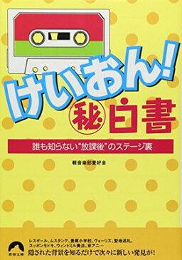 送料無料【中古】けいおん! マル秘白書 (青春文庫)