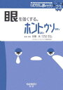 眼を強くする。ホントなのウソなの (ヒポクラテスの読むサプリシリーズ)