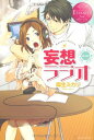 【中古】妄想ラジオ (エタニティブックスRouge)