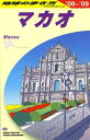 【中古】D33 地球の歩き方 マカオ 2008~2009 (地球の歩き方 D 33)