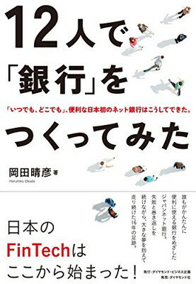 【中古】12人で「銀行」をつくってみた―――「いつでも、どこでも」、便利な日本初のネット銀行はこうしてできた。