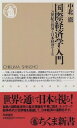 【中古】国際経済学入門—21世紀の貿易と日本経済をよむ (ちくま新書)