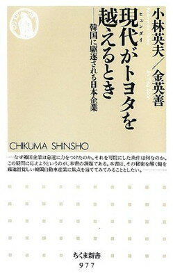 送料無料【中古】現代(ヒュンダイ)がトヨタを越えるとき—韓国に駆逐される日本企業 (ちくま新書)