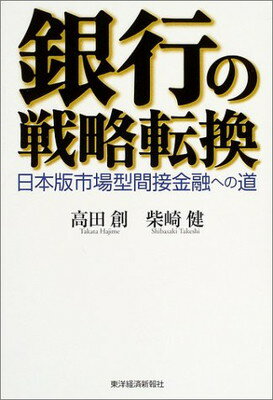 【中古】銀行の戦略転換—日本版市場型間接金融への道