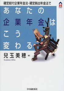 【中古】確定給付企業年金法・確定拠出年金法であなたの企業年金はこう変わる (CK BOOKS)