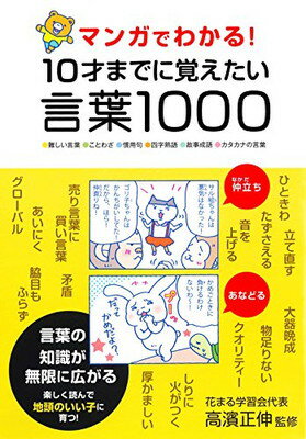 【中古】マンガでわかる! 10才までに覚えたい言葉1000