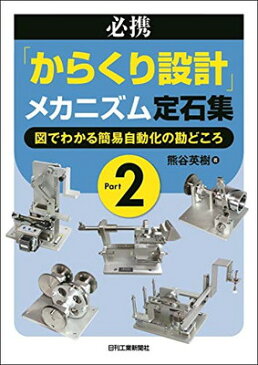 送料無料【中古】必携「からくり設計」メカニズム定石集 Part2 —図でわかる簡易自動化の勘どころ—