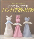【中古】折る!巻く!結ぶ!いつでもどこでも「ハンカチおりがみ」