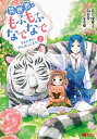 【中古】異世界でもふもふなでなでするためにがんばってます。(1) (モンスターコミックス)