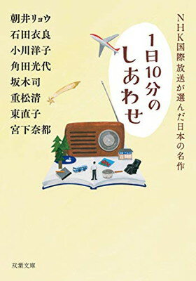 【中古】NHK国際放送が選んだ日本の名作 (双葉文庫)