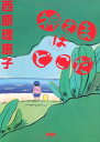 【中古】神さまはどこだ (西原理恵子絵本館 3)