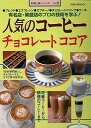 【中古】人気のコーヒーチョコレートココア: 有名店・繁盛店のプロの技術を学ぶ (旭屋出版MOOK 料理と食シリーズ 32)
