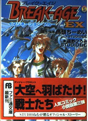 【中古】BREAK-AGE EX—イマジネーション・ブルー (ファミ通文庫)