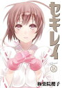 【中古】セキレイ(18)(完) (ヤングガンガンコミックス)