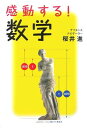 【中古】感動する!数学 桜井 進(3)