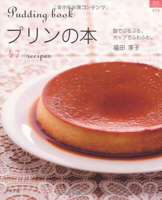 【中古】プリンの本: 型でぷるぷる。カップでふわふわ。 (マイライフシリーズ 676)