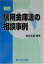 ☆4月1日は【ポイント最大22倍】要エントリー☆【中古】信用金庫法の相談事例