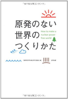 【中古】原発のない世界のつくりかた