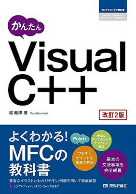 かんたん Visual C++  (プログラミングの教科書)