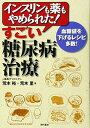 楽天ブックサプライ【中古】インスリンも薬もやめられた! すごい糖尿病治療 ―血糖値を下げるレシピ多数!