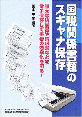 【中古】国税関係書類のスキャナ保