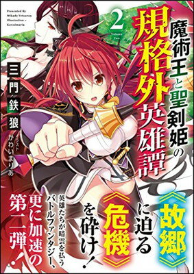 【中古】魔術王と聖剣姫の規格外英雄譚2 (GA文庫)