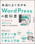 【中古】本当によくわかるWordPressの教科書 はじめての人も、挫折した人も、本格サイトが必ず作れる